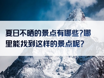 夏日不晒的景点有哪些？哪里能找到这样的景点呢？