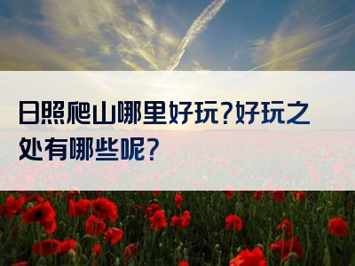 日照爬山哪里好玩？好玩之处有哪些呢？