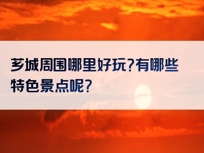芗城周围哪里好玩？有哪些特色景点呢？