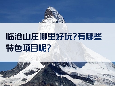 临沧山庄哪里好玩？有哪些特色项目呢？