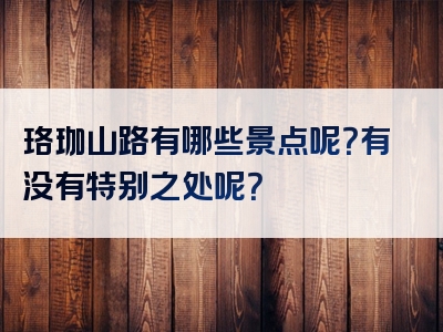 珞珈山路有哪些景点呢？有没有特别之处呢？