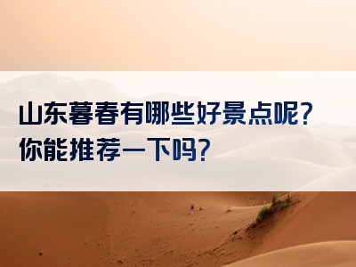 山东暮春有哪些好景点呢？你能推荐一下吗？
