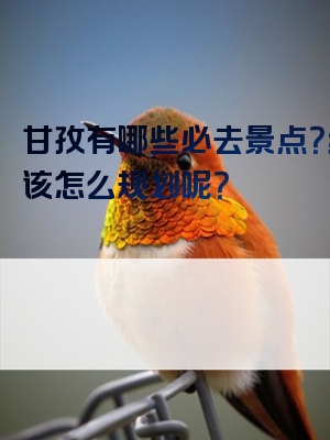 甘孜有哪些必去景点？线路该怎么规划呢？
