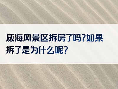 威海风景区拆房了吗？如果拆了是为什么呢？
