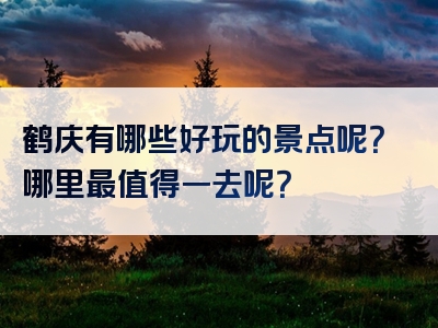 鹤庆有哪些好玩的景点呢？哪里最值得一去呢？