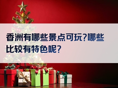 香洲有哪些景点可玩？哪些比较有特色呢？