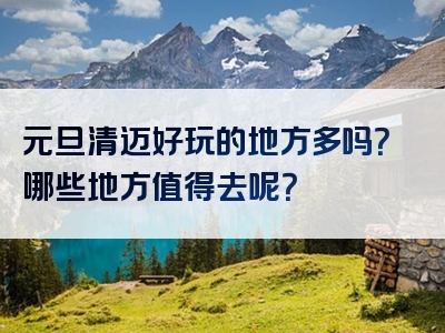 元旦清迈好玩的地方多吗？哪些地方值得去呢？