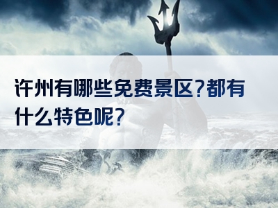 许州有哪些免费景区？都有什么特色呢？