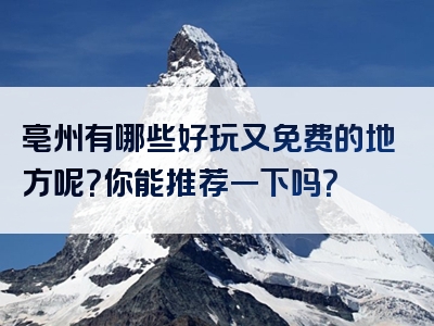 亳州有哪些好玩又免费的地方呢？你能推荐一下吗？