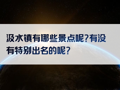 汲水镇有哪些景点呢？有没有特别出名的呢？
