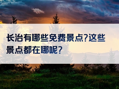 长治有哪些免费景点？这些景点都在哪呢？