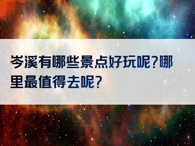 岑溪有哪些景点好玩呢？哪里最值得去呢？