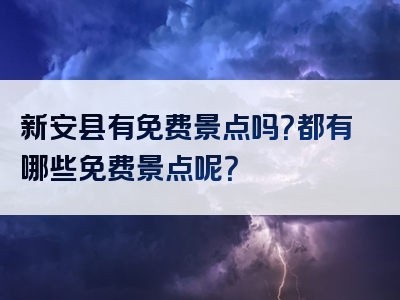 新安县有免费景点吗？都有哪些免费景点呢？
