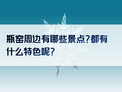 瓶窑周边有哪些景点？都有什么特色呢？