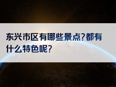 东兴市区有哪些景点？都有什么特色呢？