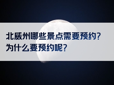 北威州哪些景点需要预约？为什么要预约呢？