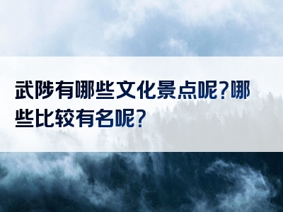 武陟有哪些文化景点呢？哪些比较有名呢？