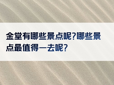 金堂有哪些景点呢？哪些景点最值得一去呢？