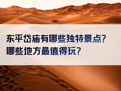 东平岱庙有哪些独特景点？哪些地方最值得玩？