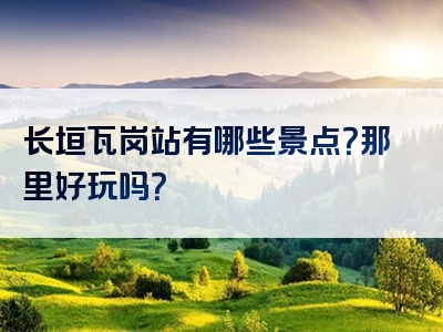 长垣瓦岗站有哪些景点？那里好玩吗？
