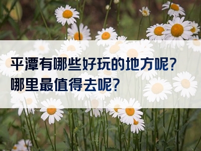 平潭有哪些好玩的地方呢？哪里最值得去呢？