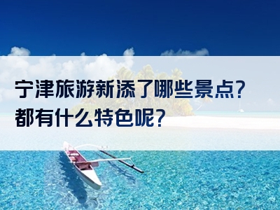 宁津旅游新添了哪些景点？都有什么特色呢？