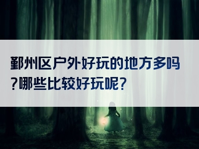 鄞州区户外好玩的地方多吗？哪些比较好玩呢？
