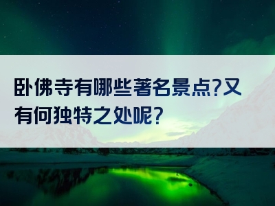 卧佛寺有哪些著名景点？又有何独特之处呢？