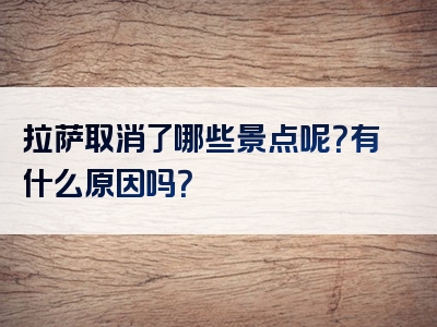 拉萨取消了哪些景点呢？有什么原因吗？