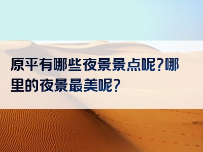 原平有哪些夜景景点呢？哪里的夜景最美呢？
