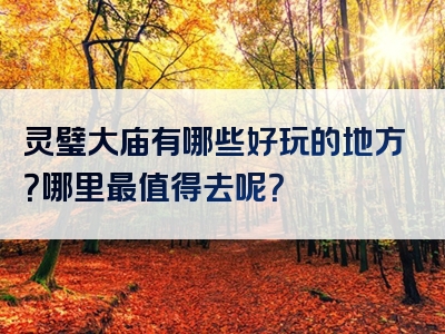 灵璧大庙有哪些好玩的地方？哪里最值得去呢？