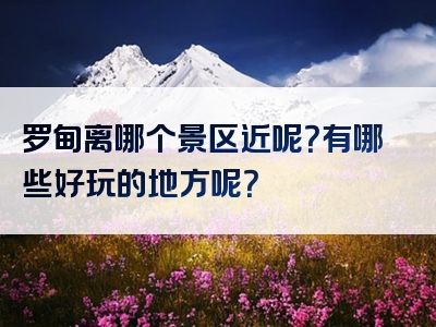 罗甸离哪个景区近呢？有哪些好玩的地方呢？