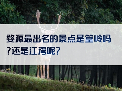 婺源最出名的景点是篁岭吗？还是江湾呢？