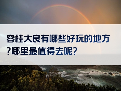 容桂大良有哪些好玩的地方？哪里最值得去呢？