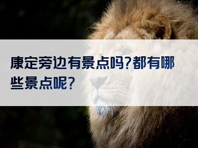 康定旁边有景点吗？都有哪些景点呢？