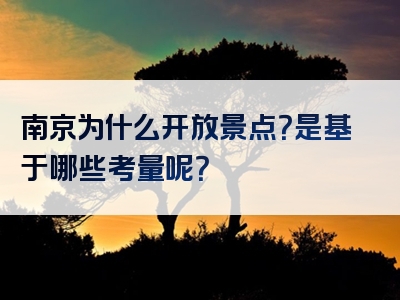 南京为什么开放景点？是基于哪些考量呢？