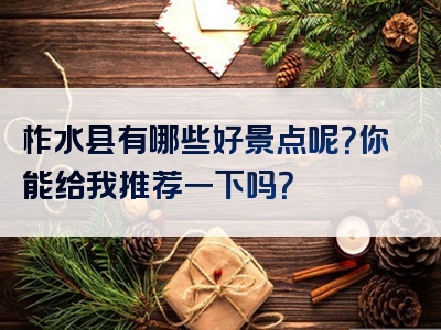 柞水县有哪些好景点呢？你能给我推荐一下吗？