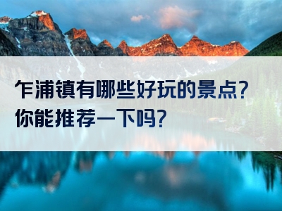 乍浦镇有哪些好玩的景点？你能推荐一下吗？