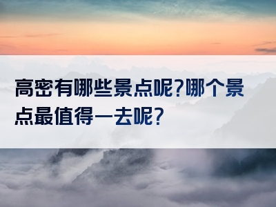 高密有哪些景点呢？哪个景点最值得一去呢？