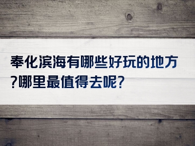 奉化滨海有哪些好玩的地方？哪里最值得去呢？