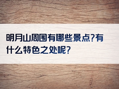 明月山周围有哪些景点？有什么特色之处呢？