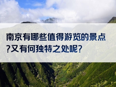 南京有哪些值得游览的景点？又有何独特之处呢？