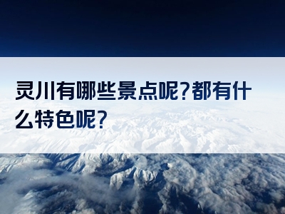 灵川有哪些景点呢？都有什么特色呢？