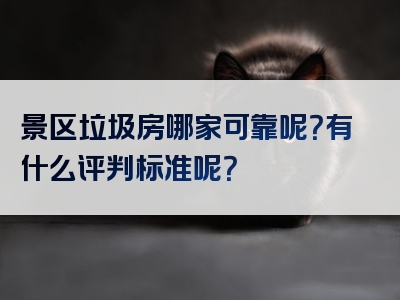 景区垃圾房哪家可靠呢？有什么评判标准呢？
