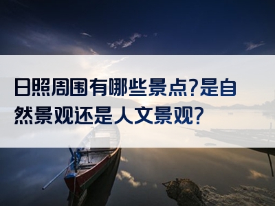 日照周围有哪些景点？是自然景观还是人文景观？