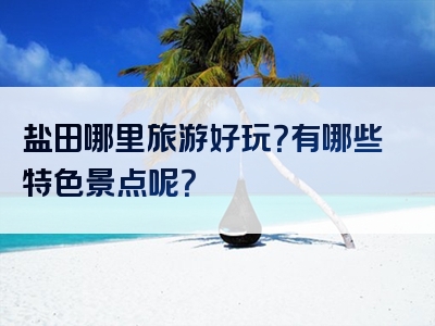 盐田哪里旅游好玩？有哪些特色景点呢？