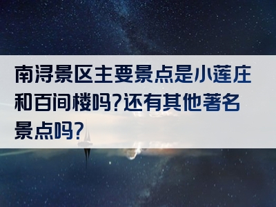南浔景区主要景点是小莲庄和百间楼吗？还有其他著名景点吗？