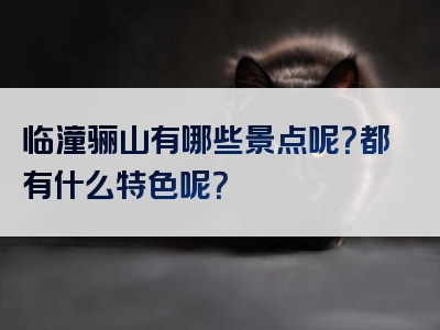 临潼骊山有哪些景点呢？都有什么特色呢？