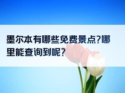 墨尔本有哪些免费景点？哪里能查询到呢？