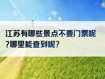 江苏有哪些景点不要门票呢？哪里能查到呢？